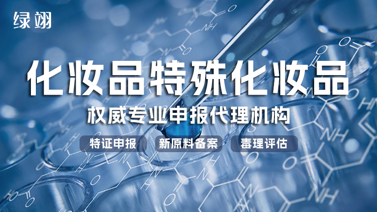 绿翊（广州）技术服务有限公司（权威第三方特证化妆品代办机构） 第1张