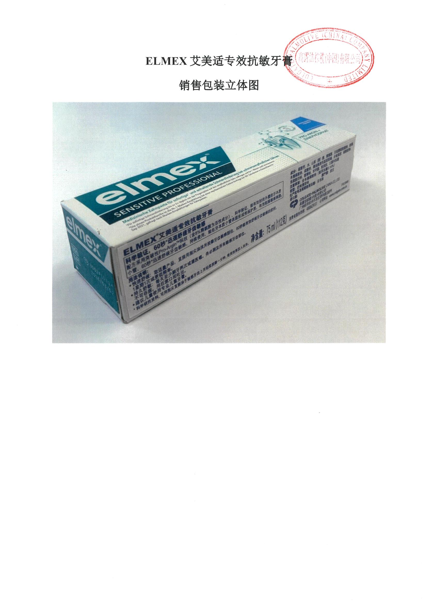 牙膏备案 - 国牙膏网备进字（粤）2023000019 ELMEX艾美适专效抗敏牙膏 第3张