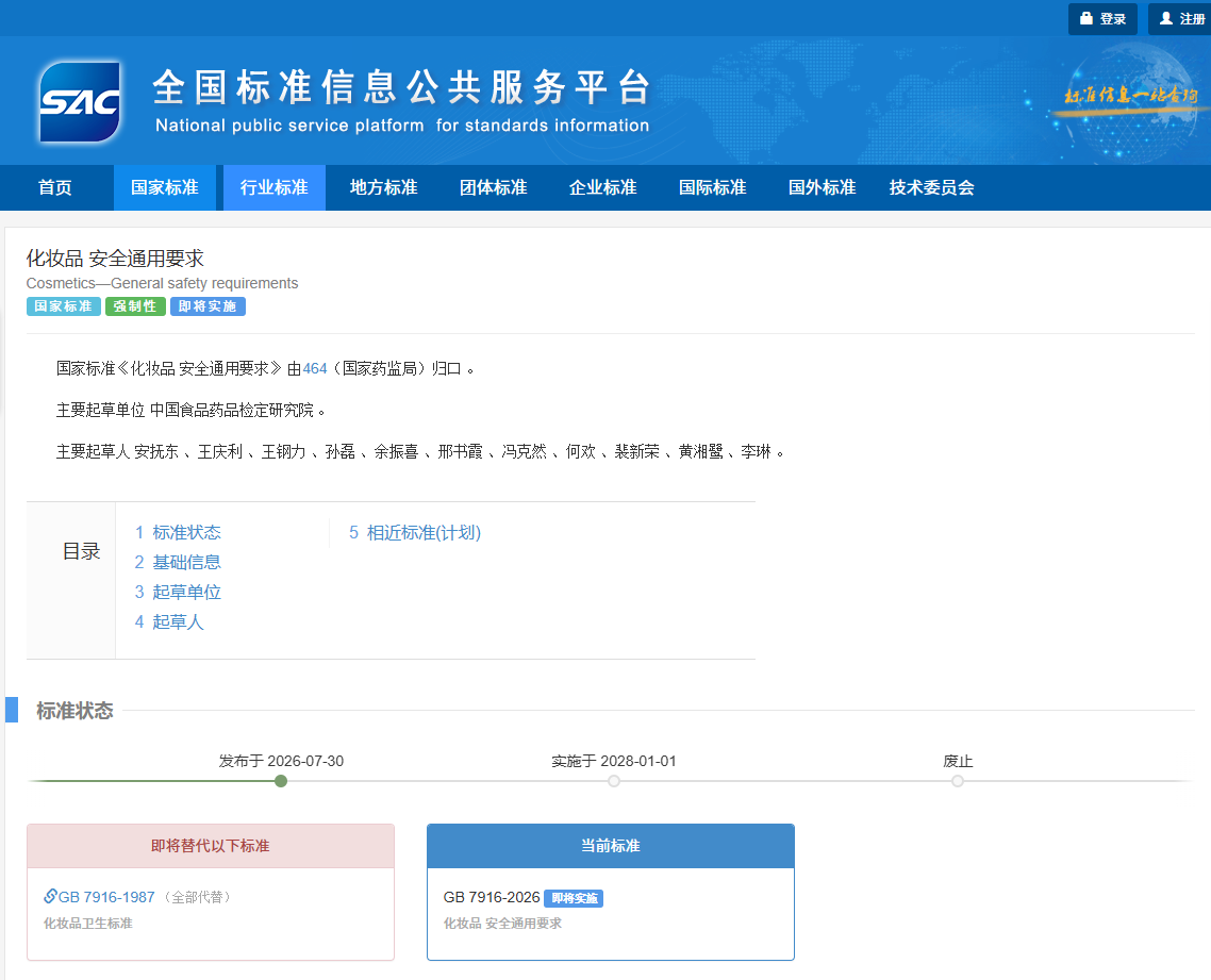 GB 7916-2026化妆品安全通用要求国家标准信息页面